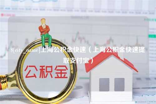 庄河上海公积金快速（上海公积金快速提取支付宝）